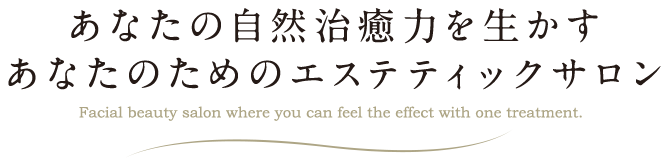 1回の施術で効果を実感できるフェイシャルエステサロン