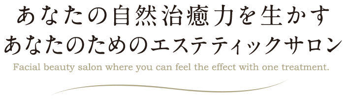 1回の施術で効果を実感できるフェイシャルエステサロン